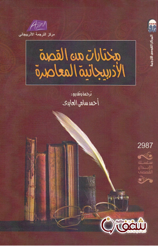 قصة مختارات من القصة الأذربجية المعاصرة للمؤلف ترجمة أحمد سامي العايدي